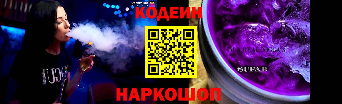 Кодеин напиток Lean (лин) Павлово